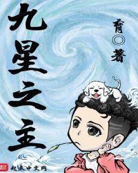 九星之主几个老婆结局
