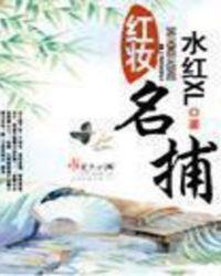 红装名捕