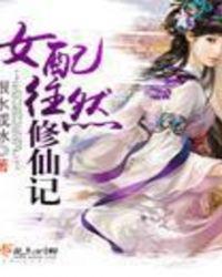 女配往然修仙记有男主吗