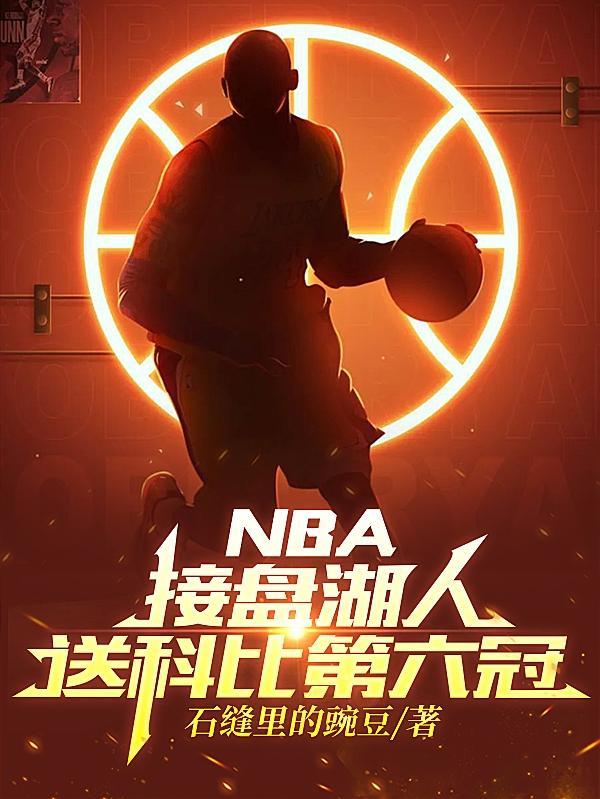 科比湖人夺冠阵容
