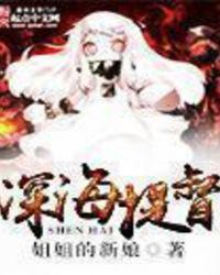 深海提督女主