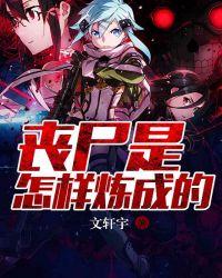 丧尸是怎么产生的