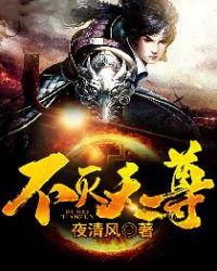 不灭武尊天籁