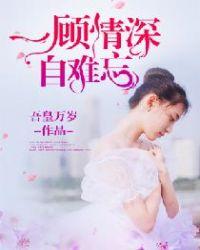 一顾情深揽相思免费