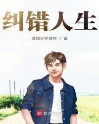 错换人生事件的来龙去脉