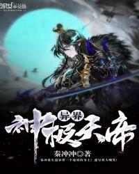 天帝异界重生