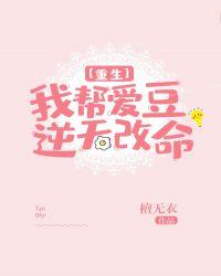 我帮爱豆逆天改命免费阅读