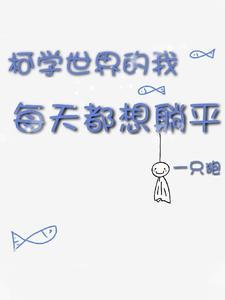 柯学世界的我每天都想躺平完整版