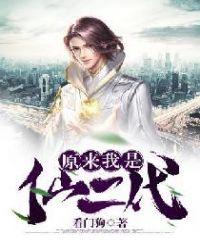 原来我是仙二代短剧
