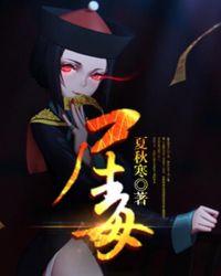 尸毒株变
