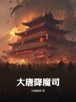 大唐驱魔师