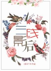 gl三线影后