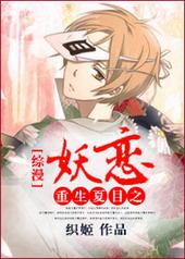 综漫夏目变成神明