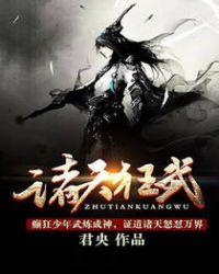 诸天狂武 君央