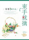 束手就擒的意思是什么意思