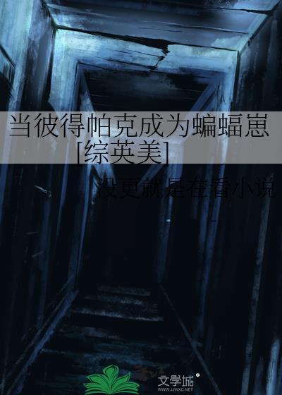彼得帕克晋江