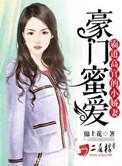 豪门霸爱私宠小甜心
