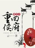重返侯府嫁
