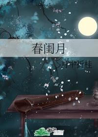 春闺月 接财神