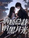 病娇总裁的黑月光又重生了免费