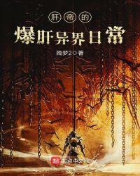 肝爆异世界的工程师2在线观看