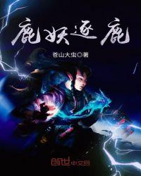 鹿妖逐鹿笔趣阁