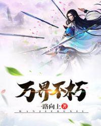 万界不朽在线阅读