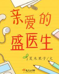 亲爱的医生讲的什么