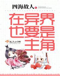 主角在异界当家主