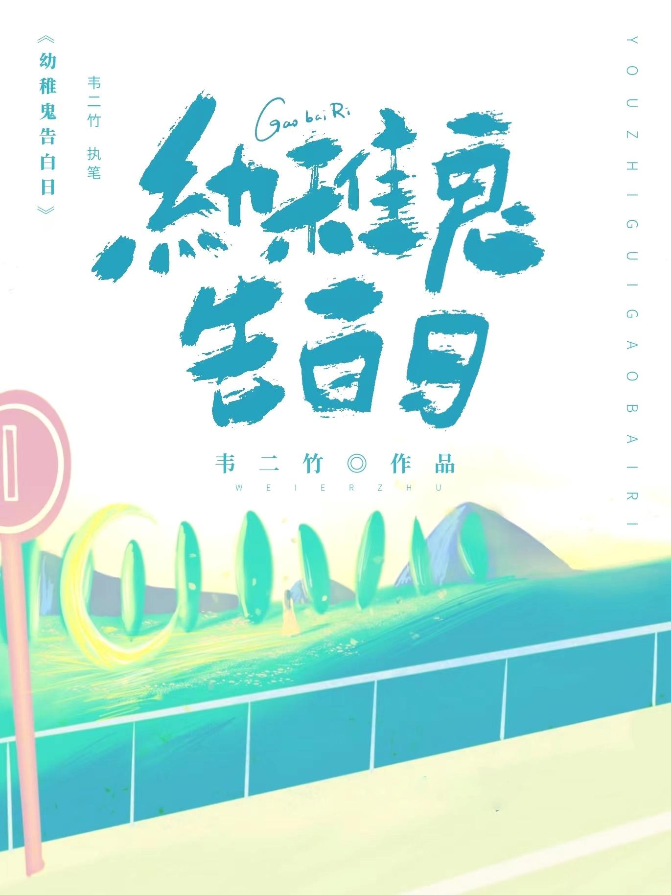 幼稚鬼图片