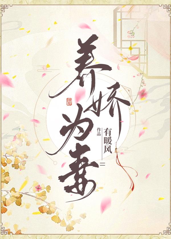 养娇为妻有暖风