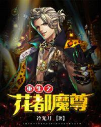 重生之花都魔尊江辰夏若雪最新章节更新