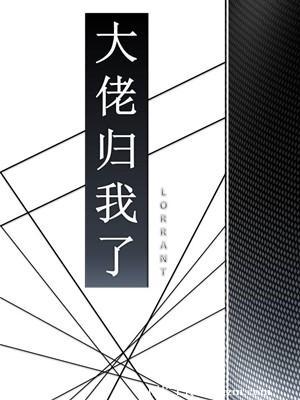 大佬归来a又飒