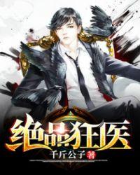 绝品狂医周玉峰免费阅读全文