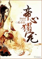帝心独宠by孤重染