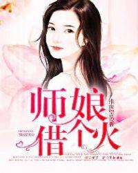 师娘借个火百度百科