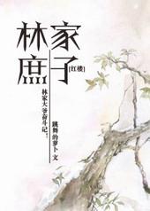 红楼林家庶子和庶女卖咸菜