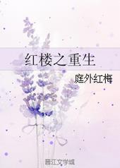 红楼重生之再续木石缘全文阅读