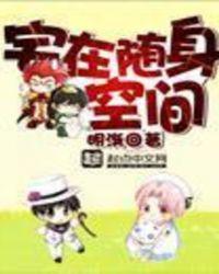 宅在随身空间 渐明