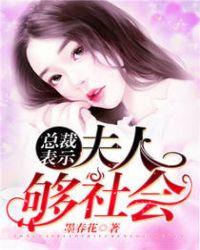 夫人总裁在等你全文免费阅读全文