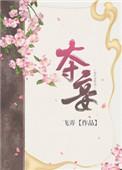 夺妾情系若痴在线阅读