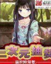 二次元抽奖系统笔趣