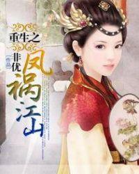 重生之凤祸江山免费听书