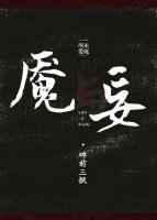 魇怎么解释