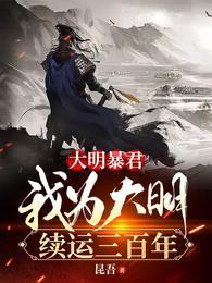 大明暴君我为大明续运三百年笔趣阁无弹窗