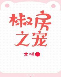 椒房之宠全文免费阅读