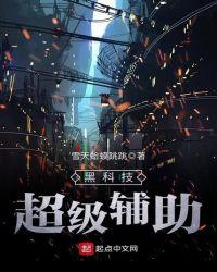 黑科技超级辅助器