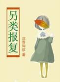 报复社会视频