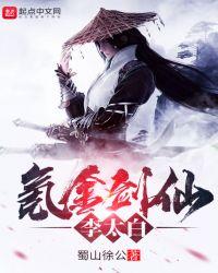 氪金剑仙李太白 蜀山徐公
