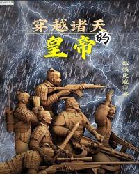 穿越诸天完结